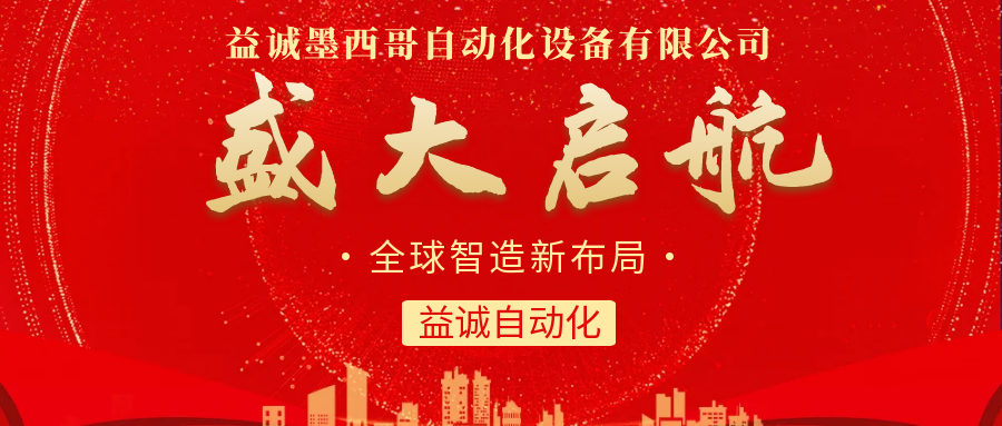 【全球智造新布局】益誠自動化墨西哥分公司盛大啟航!